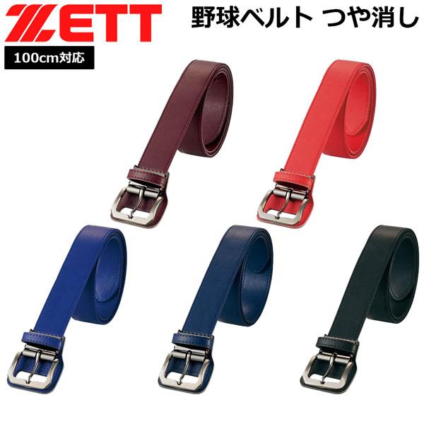 野球 ゼット ZETT ベルト つや消し 100cm対応 | ゼット
