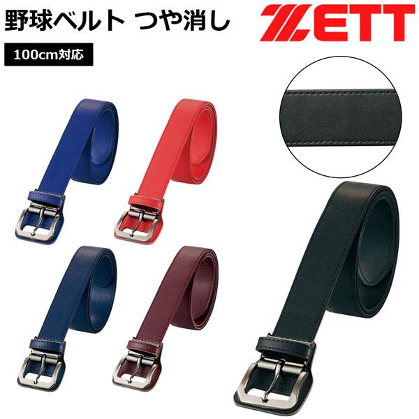 野球 ゼット ZETT ベルト つや消し 100cm対応 | ゼット | 06