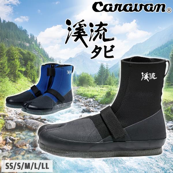 キャラバン（caravan） 渓流シューズ ケイリュウ タビ : MOVEセレクト 