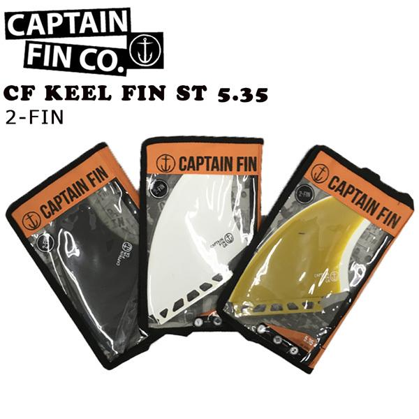 CAPTAIN FIN キャプテンフィン CF KEEL FIN ST 5.35 フューチャーフィン ツイン キールフィン | CAPTAIN FIN