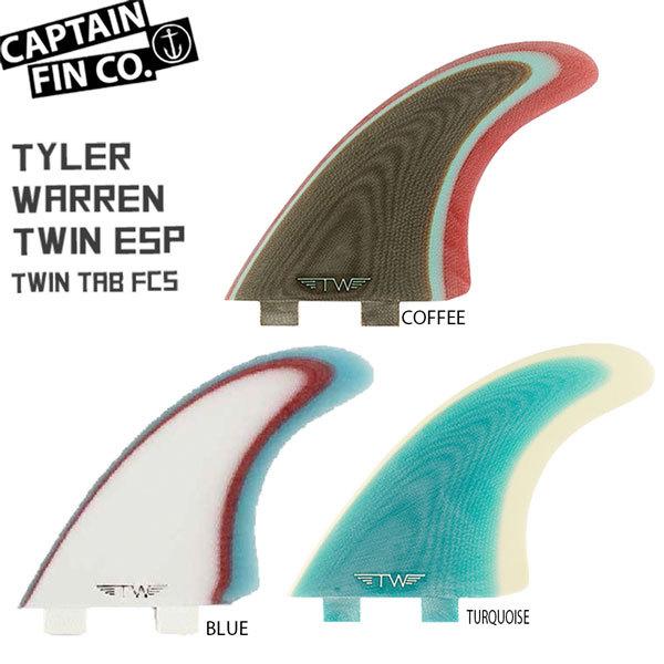 CAPTAIN FIN(キャプテンフィン) TYLER WARREN TWIN WITH TRAILER 5.51 TWIN TAB FCSフィン タイラー・ウォーレン｜move-select