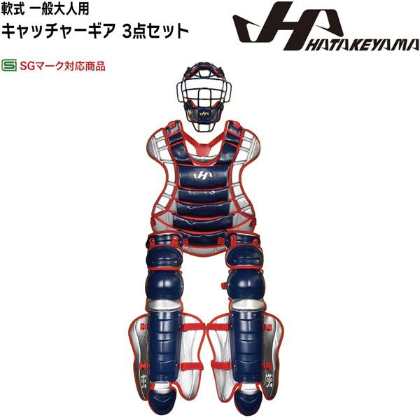 限定 軟式一般大人用キャッチャーギア 3点セット ハタケヤマ SGマーク対応 ハタケヤマ HATAKEYAMA 限定 軟式一般大人用キャッチャーギア 3