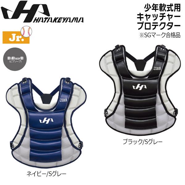 野球 ハタケヤマ HATAKEYAMA 少年 軟式用 キャッチャープロテクター 捕手 防具 JSBB公認 子ども用 | ハタケヤマ