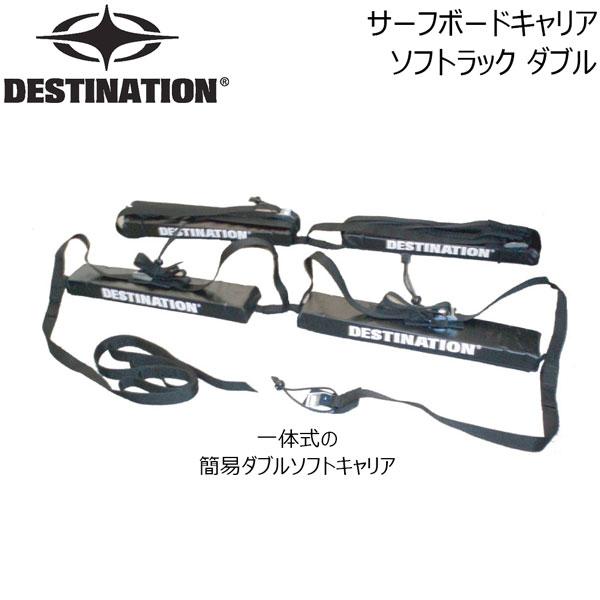 DESTINATION(デスティネーション) ソフトラックダブル  簡易キャリア | DESTINATION