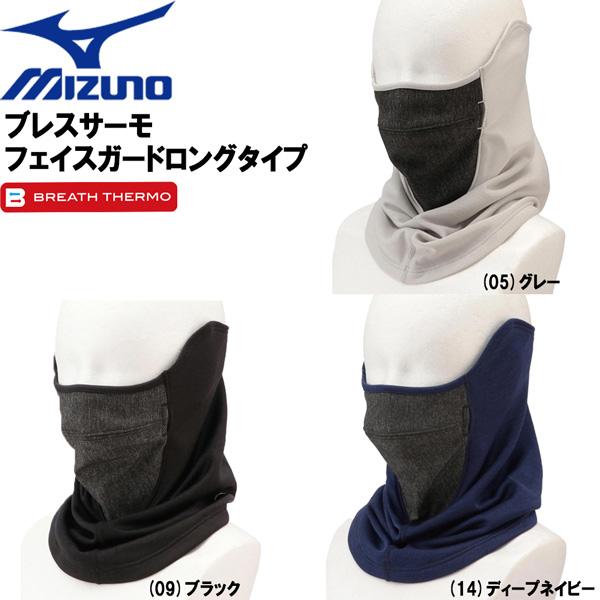 MIZUNO GOLF ミズノ ゴルフブレスサーモ　フェイスガードロングタイプ | MIZUNO