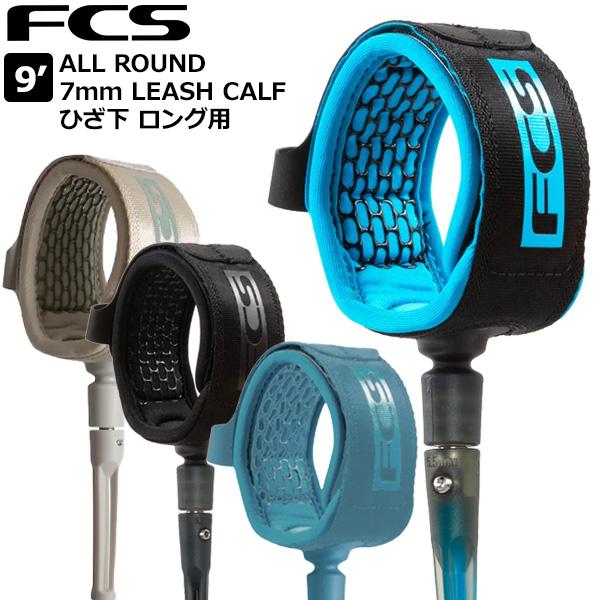 サーフィン リーシュコード FCS 9’ ALL ROUND 7mm ESSENTIAL LEASH CALF ひざ下  ロング用 エフシーエス | FCS