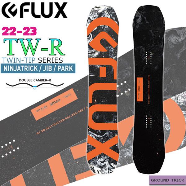 スノーボード 板 22-23 FLUX フラックス TW-R ティーダブリューアール 22-23-BO-FLX