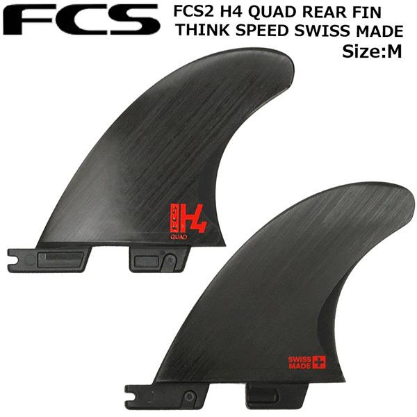 FCS2 H4 QUAD REAR FIN Mサイズ 2枚 THINK SPEED SWISS MADE 日本正規品 クアッドリア カーボン エフシーエス｜move-select