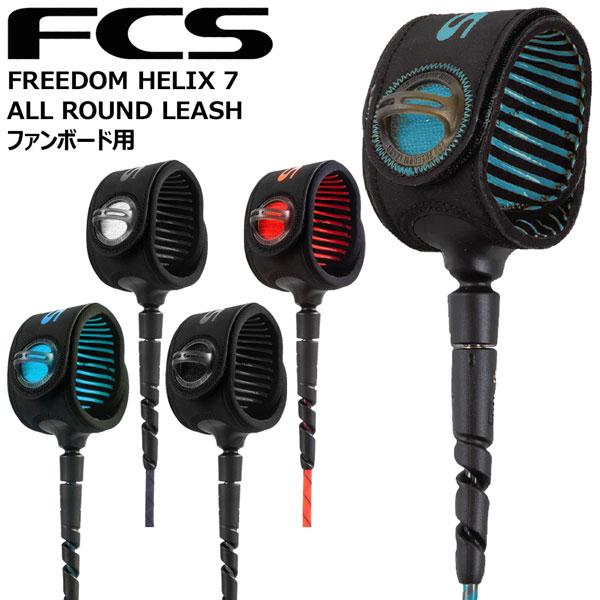 サーフィン リーシュコード FCS FREEDOM HELIX 7 ALL ROUND LEASH ファンボード用 フリーダム ヘリックス｜move-select