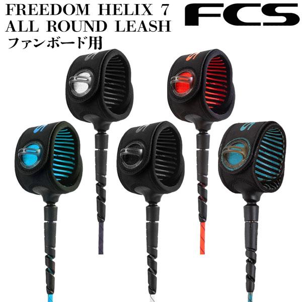 エフシーエス リーシュコード FCS FREEDOM HELIX 7 ALL ROUND LEASH ファンボード用 フリーダム ヘリックス サーフィン | ムーザ | 06