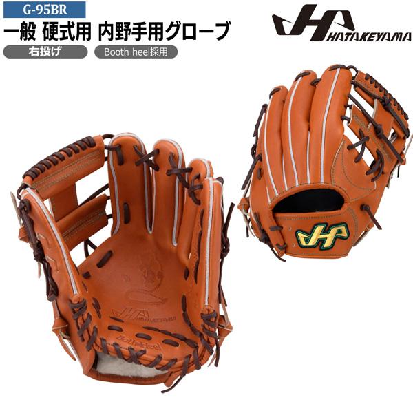 ハタケヤマ HATAKEYAMA 野球 グラブ グローブ 一般 硬式用 G SERIES 内野手用 G-95BR 95型 右投げ用 | ハタケヤマ | 01
