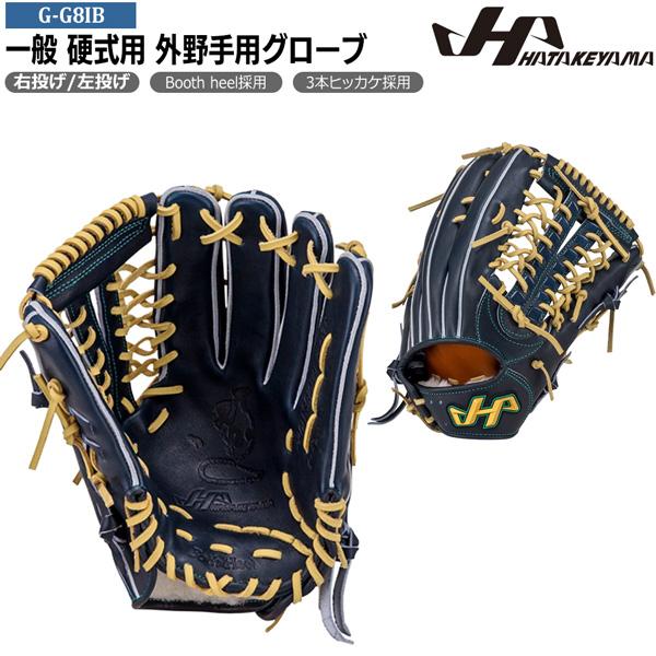 ハタケヤマ（HATAKEYAMA） 野球 グラブ グローブ 一般 硬式用 G SERIES