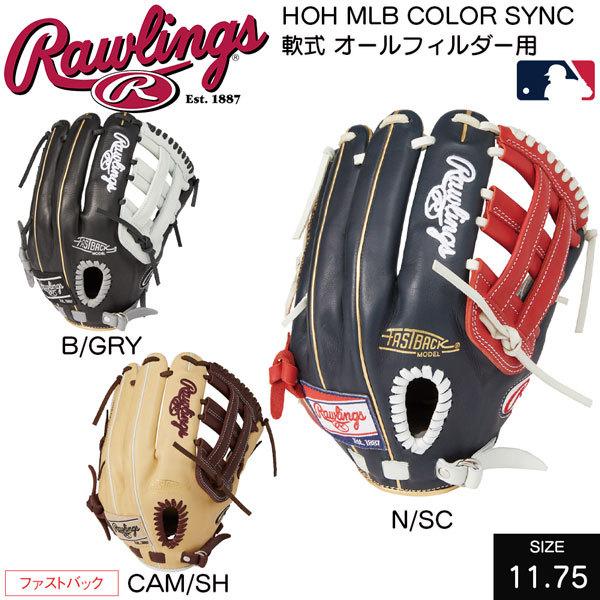 野球 軟式用 グローブ 野球 Rawlings ローリングス Hoh Mlb Color Sync メジャーリーガーズ オールフィルダー用 Mlbプレーヤー Gr2hmn55fb Gr2hmn55fb Moveセレクト 通販 Yahoo ショッピング