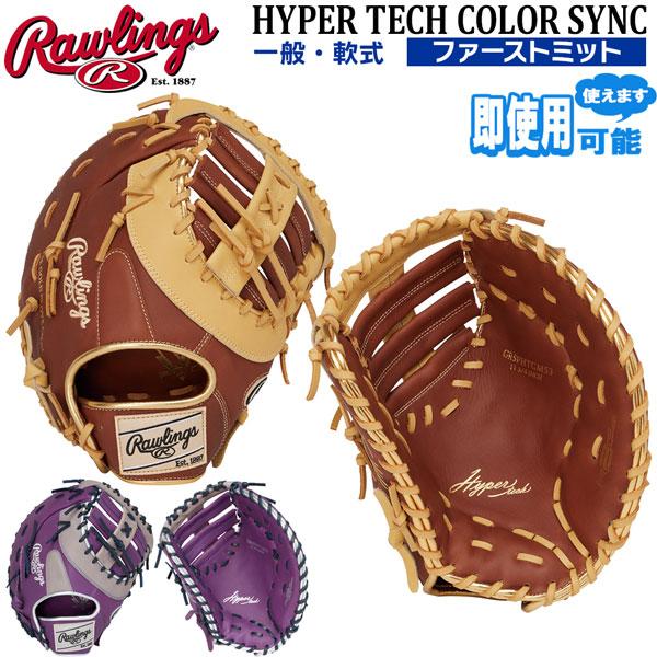 ローリングス Rawlings 野球 一般軟式用 ファーストミット ハイパーテック HYPER TECH COLOR SYNC 一塁用 GR5FHTCM53 | Rawlings