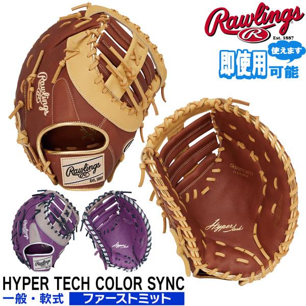 ローリングス Rawlings 野球 一般軟式用 ファーストミット ハイパーテック HYPER TECH COLOR SYNC 一塁用 GR5FHTCM53 | Rawlings | 02