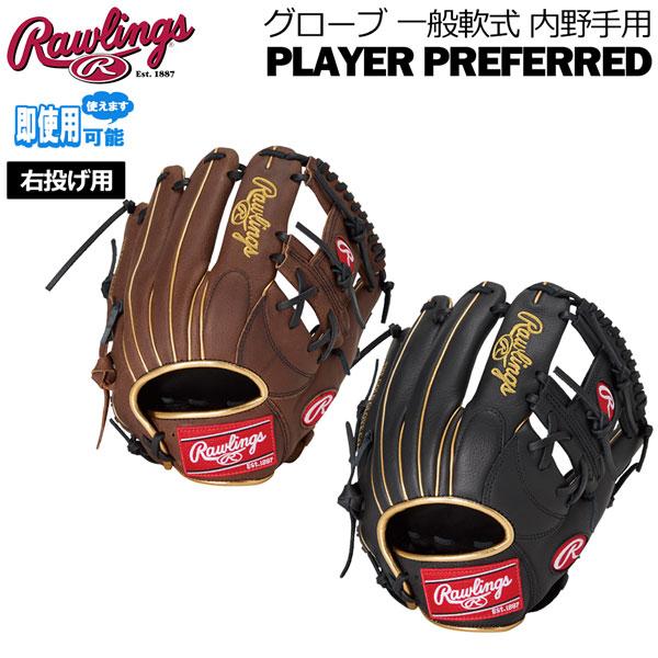 ローリングス Rawlings 野球 グローブ 一般軟式用 PLAYER PREFERRED 内野手用 バッファローレザー GR5PPRN62 | Rawlings