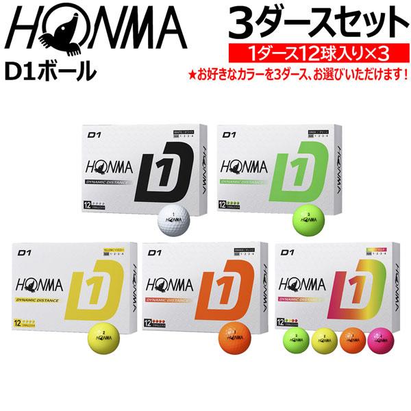 ホンマ ゴルフボール D-1 3ダースセット 選べるカラー HONMA D1 DYNAMIC DISTANCE 3DSET | HONMA D1