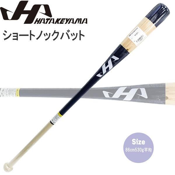 ハタケヤマ☆美品ノックバット 送料込み ハタケヤマ（HATAKEYAMA） ノックバット ショートノックバット