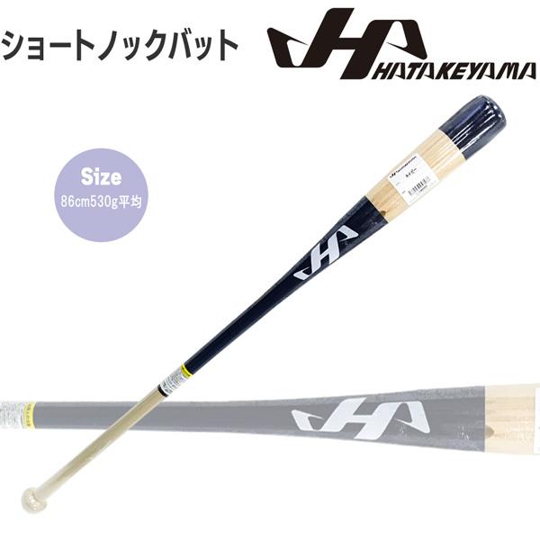 ハタケヤマ（HATAKEYAMA） ノックバット ショートノックバット