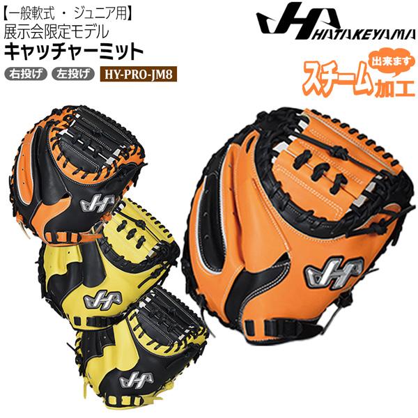ハタケヤマ　キャッチャーミット　型良好　少年野球軟式 ハタケヤマ 2025モデル 少年軟式 キャッチャーミット 右投げ用