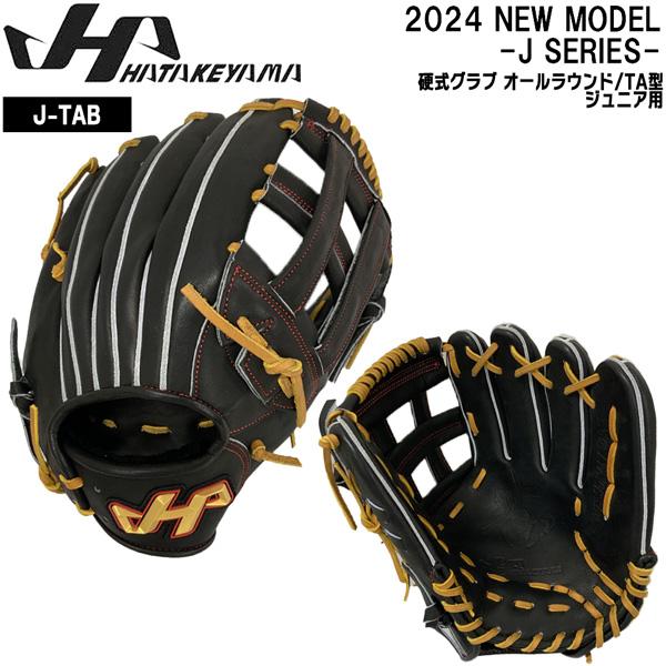 爆買 野球 グラブ グローブ 硬式用 ジュニア用 HATAKEYAMA ハタケヤマ 志こころざし J-TAB オールラウンド用TA型 右投げ用 限定 | ハタケヤマ
