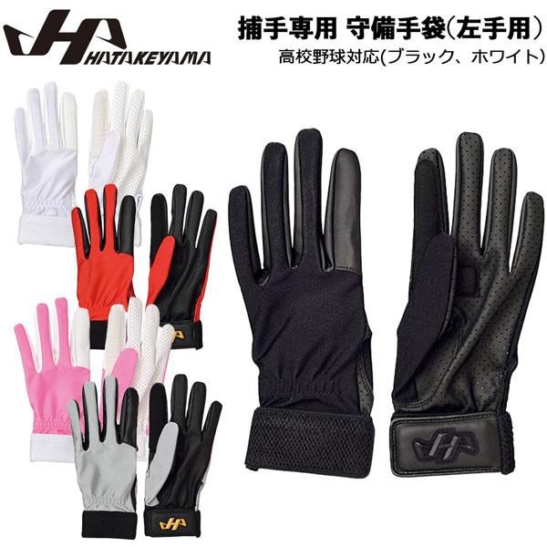 豊富なギフト 野球 キャッチャー専用 守備用手袋 ハタケヤマ HATAKEYAMA 一般用 捕手専用 守備手袋 片手 左手用 右投げ用 メール便配送 野球 ハタケヤマ 捕手用 守備 手袋 片手用 左手用 MG-C2 HATAKEYAMA 野球用品 スワロースポーツ