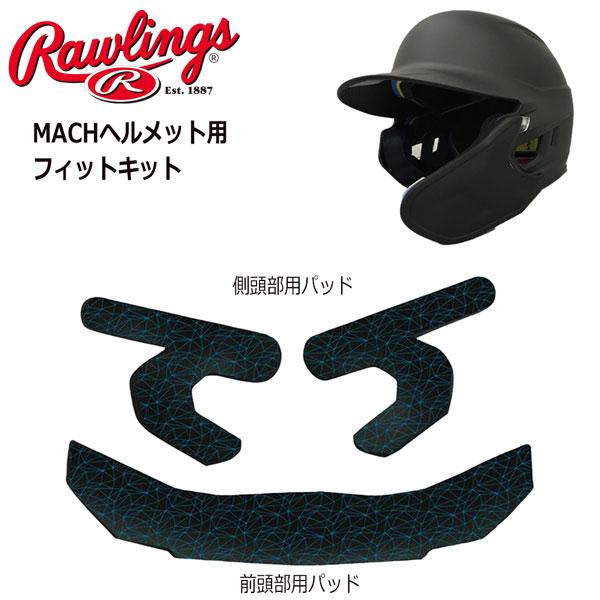 野球 硬式用 Rawlings ローリングス マッハアジャストヘルメット用フィットキット MLBプレーヤー machfk メール便配送 | Rawlings