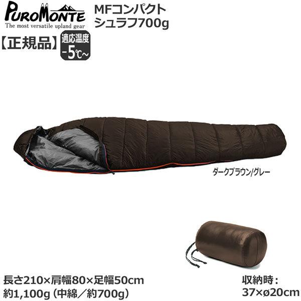 プロモンテ MFコンパクトシュラフ700 MF700 | PUROMONTE