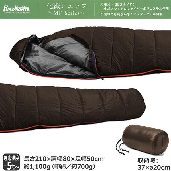 プロモンテ MFコンパクトシュラフ700 MF700 | PUROMONTE | 01
