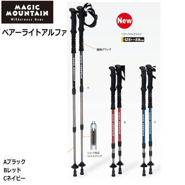 マジックマウンテン　ポール　ペアーライトアルファ | MAGIC MOUNTAIN