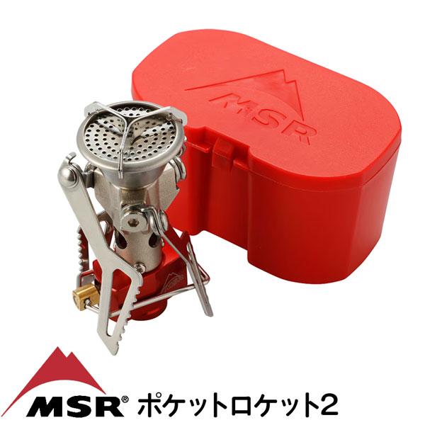 MSR（マウンテンセーフティーリサーチ） ポケットロケット2 ガス
