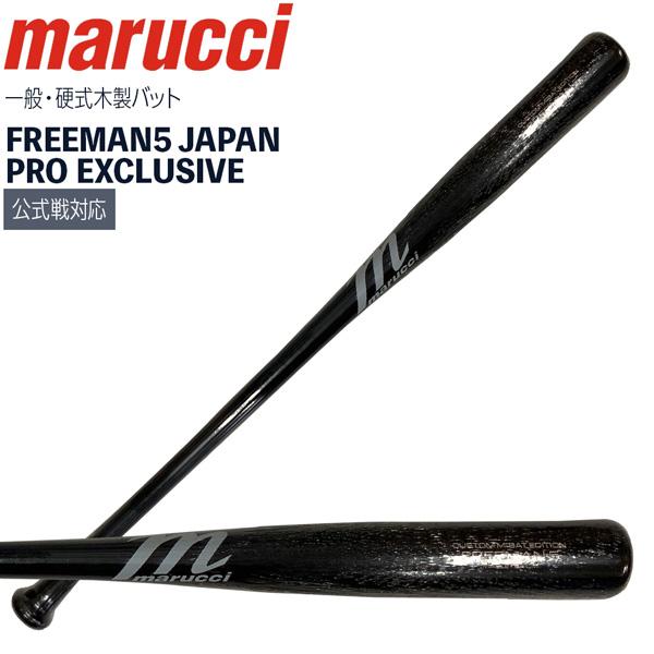 マルチ marucci マルーチ 軟式バット メイプル FREEMAN5 JAPAN PRO EXCLUSIVE メジャーリーグ バット MVEJFREEMAN5 ブラック | MULTI