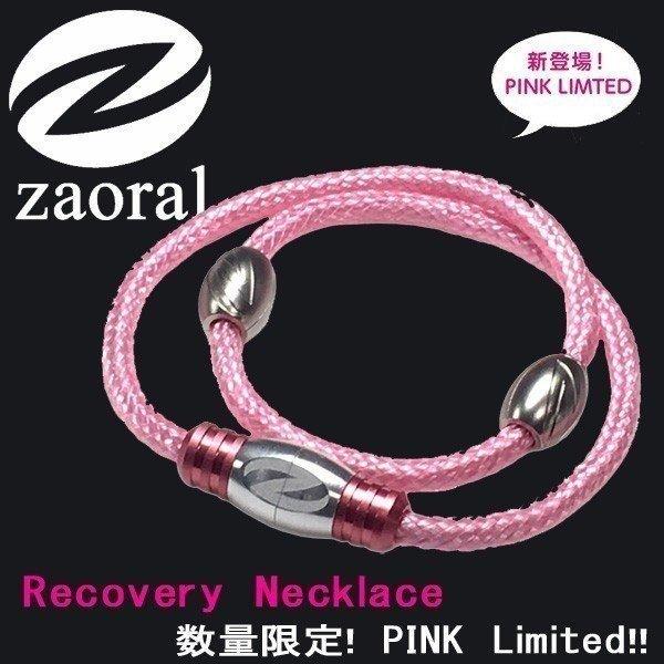 スポーツリカバリー ネックレス ザオラル Zaoral 磁気ポッド血行促進肩こり緩和+Zaoralループ 特殊鉱石カラダバランス調整 ピンク/シルバー｜move-select