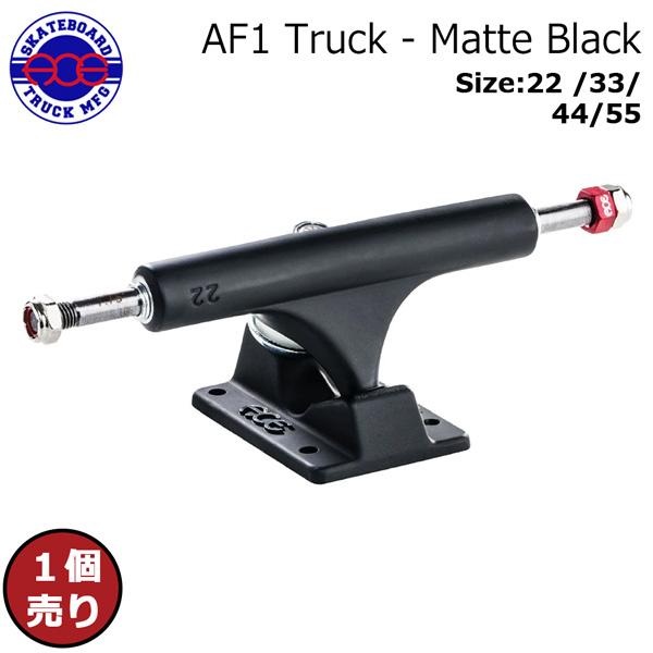 エーストラック ACE TRUCK AF1 MATTE BLACK スケボー トラック 1点売り 1台分は2点購入で サイズ 22 33 44 55 | Ace