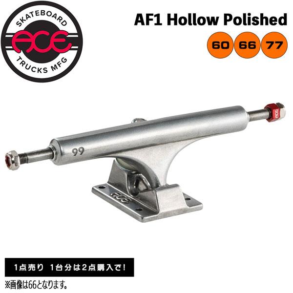 スケボー トラック エース ACE TRUCK AF1 Hollow Polished 1点売り 1台分は2点購入で | RESPONSE