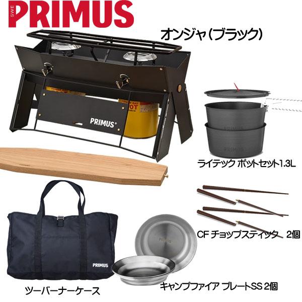 【新品未使用】イワタニ PRIMUS プリムス オンジャ ブラック＋収納袋 収納袋付き PRIMUS オンジャ イワタニの公式オンラインショップ