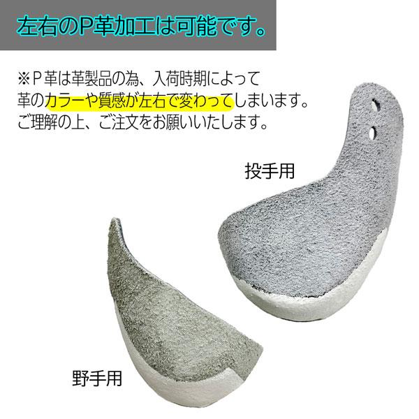 野球 スパイク用 釘打ちP革加工 アッパー部ミシン縫い付け 革製 P革代金+加工代金込み | MIZUNO | 03