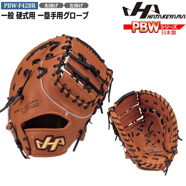 ハタケヤマ（HATAKEYAMA） 野球 グラブ グローブ 一般 硬式用