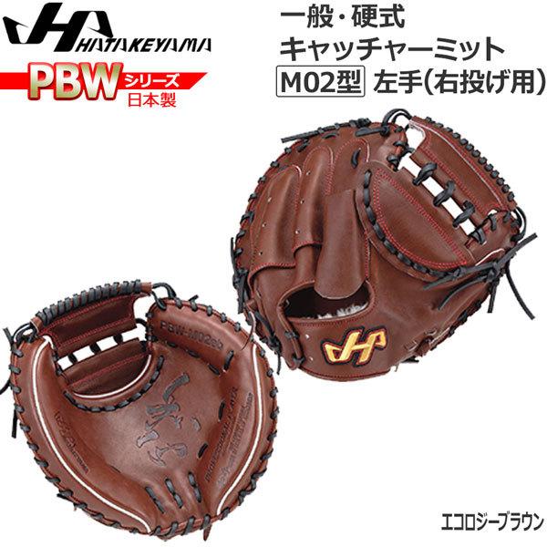 野球 グラブ グローブ 一般 硬式用 ハタケヤマ HATAKEYAMA PBW SERIES キャッチャーミット 捕手用 PBW-M04EB | ハタケヤマ