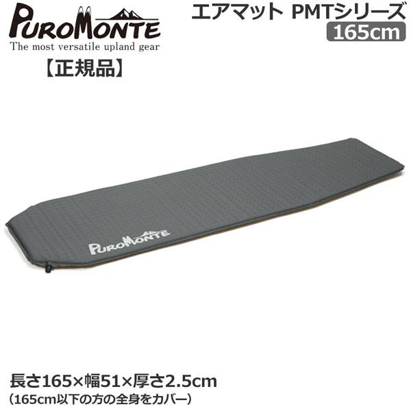 プロモンテ PROMONTE エアーマット165cm | PUROMONTE