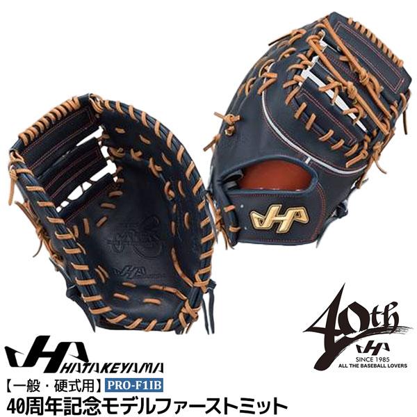 ハタケヤマ HATAKEYAMA グローブ 一般 硬式用 40周年記念モデル ファーストミット PRO-F1IB | ハタケヤマ | 01