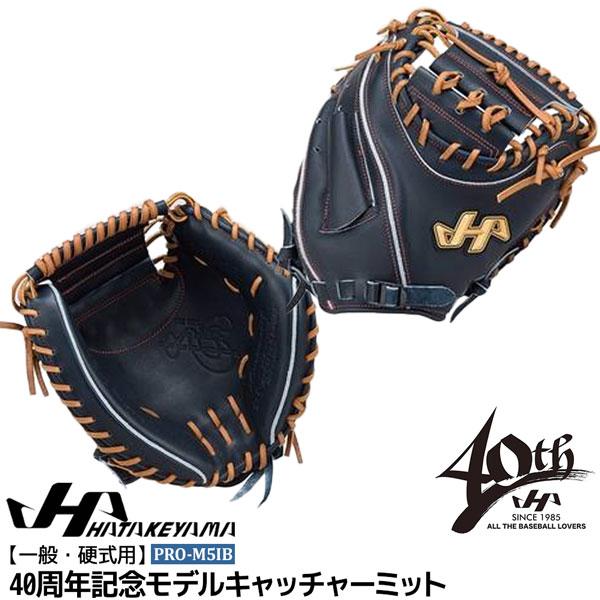 ハタケヤマ HATAKEYAMA グローブ 一般 硬式用 40周年記念モデル キャッチャーミット PRO-M5IB | ハタケヤマ | 01