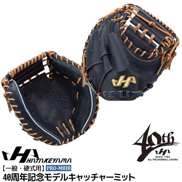 ハタケヤマ HATAKEYAMA グローブ 一般 硬式用 40周年記念モデル キャッチャーミット PRO-M8IB | ハタケヤマ | 01