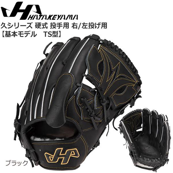 野球 HATAKEYAMA ハタケヤマ 一般硬式用グラブ 投手用 久シリーズ Q-TS | ハタケヤマ