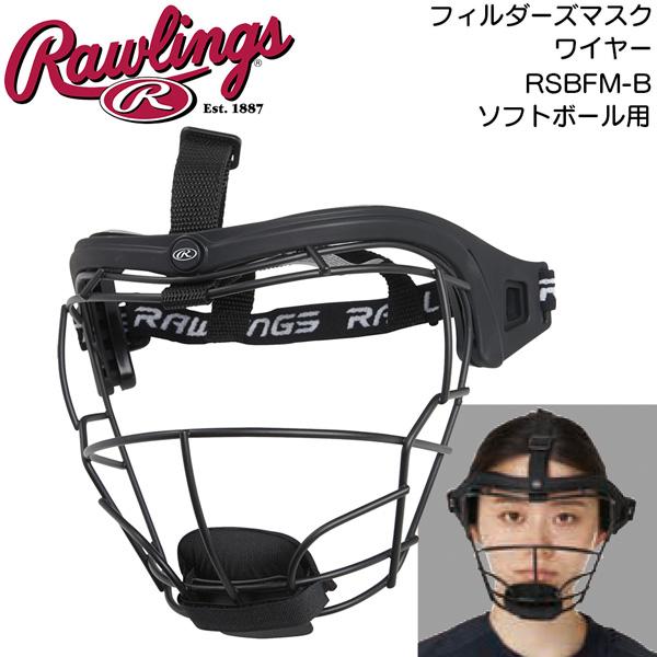 Rawlings ローリングス 女子ソフトボール フェイスガード フィルダーズマスク ワイヤー RSBFM-B プロテクター 守備用マスク レディース | Rawlings