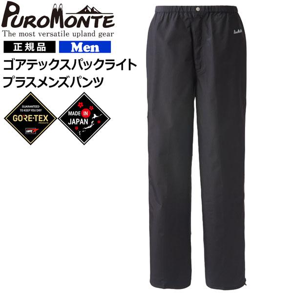 プロモンテ レインパンツ ゴアテックスパックライト GORE PACLITE 男性用 | PUROMONTE