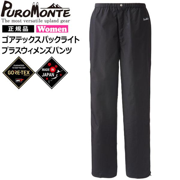 プロモンテ レインパンツ ゴアテックスパックライト GORE PACLITE 女性用 | PUROMONTE