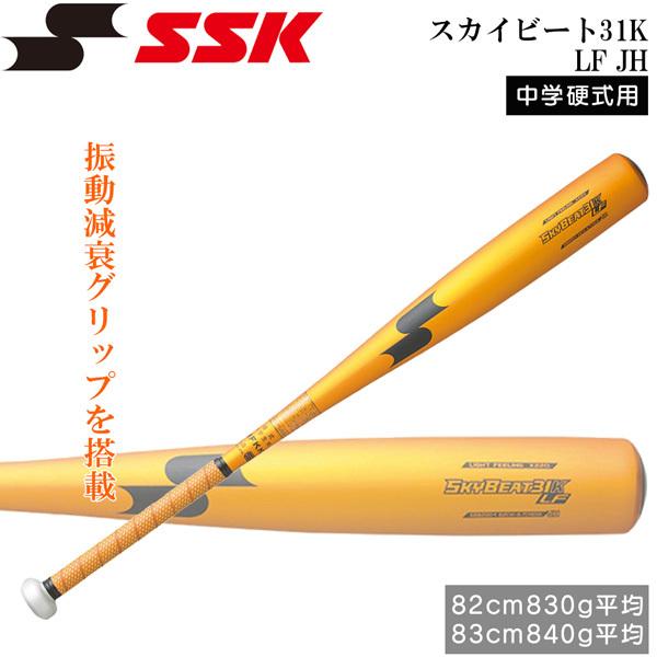 野球 バット 中学硬式用 金属製 エスエスケイ SSK スカイビート31K LF JH SBB2004-3790 82cm 83cm