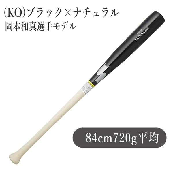 野球 SSK エスエスケイ 軟式 木製バットプロモデル 84cm720g平均