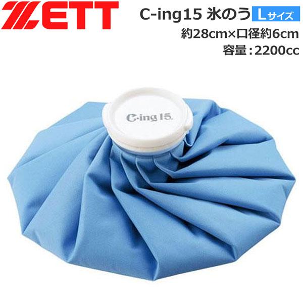 野球 ZETT ゼット アイシングバッグ 氷嚢 氷のう サイズL C-ING15 SIC3400 | ゼット